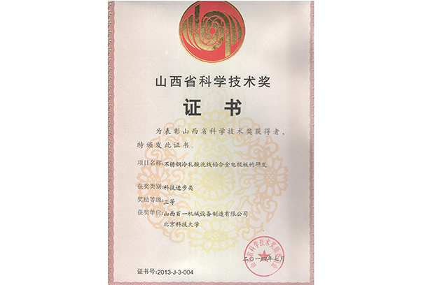 山西省科学技术奖