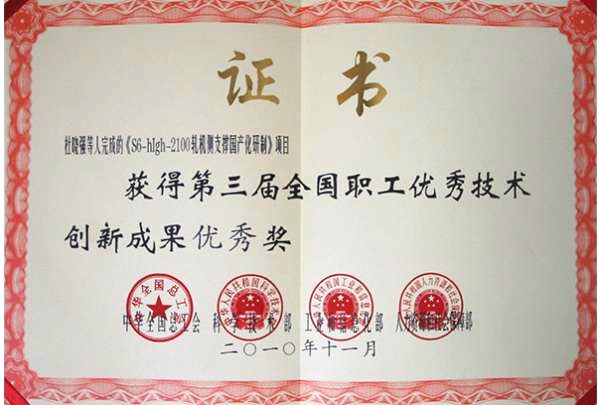 第三届全国职工******技术创新成果******奖